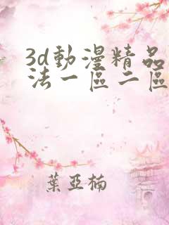 3d动漫精品蒂法一区二区免费