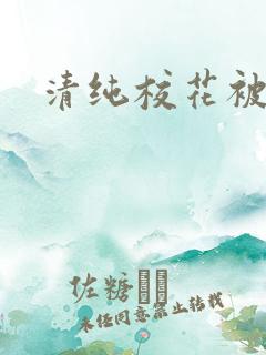 清纯校花被玩弄