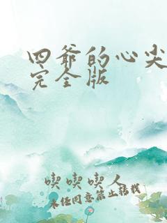 四爷的心尖宠妃完全版