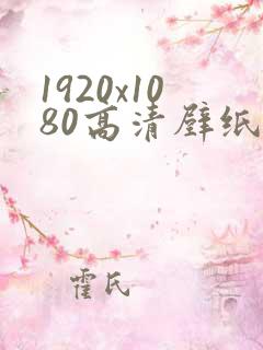 1920x1080高清壁纸4k电脑免费