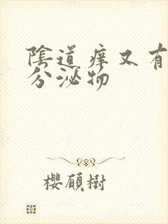 阴道痒又有黄色分泌物