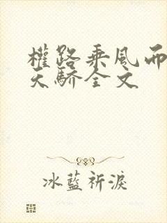 权路乘风而起化天骄全文