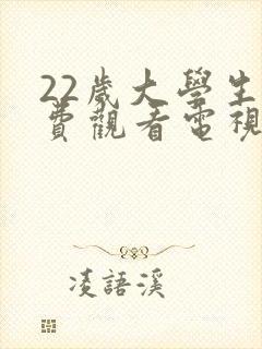 22岁大学生免费观看电视剧最新章节