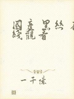 国产 黑丝 在线观看