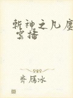 斩神之凡尘神域 云播