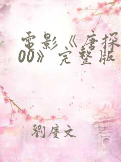 电影《唐探1900》完整版免费