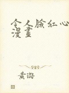 令人脸红心跳的漫画