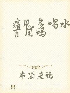 痛风多喝水排尿有用吗