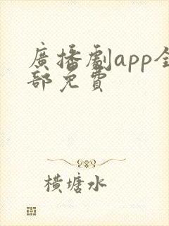 广播剧app全部免费