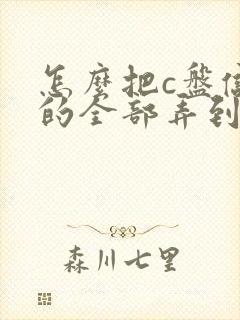 怎么把c盘储存的全部弄到d盘