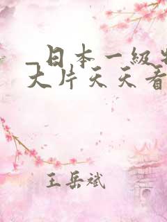 _日本一级特黄大片天天看片