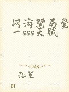 网游开局觉醒唯一sss天赋