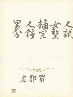 男人桶女人30分钟完整试看