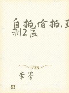 自拍,偷拍,亚洲2区