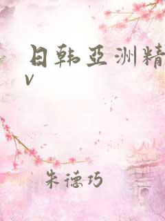 日韩亚洲精品av