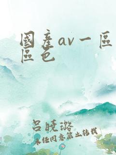 国产av一区二区色