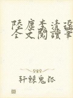 陆尘李清瑶免费全文阅读笔趣阁