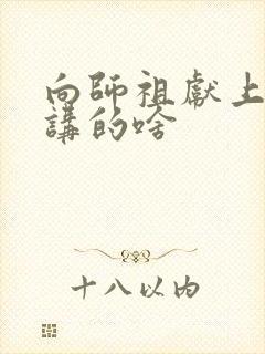 向师祖献上咸鱼讲的啥