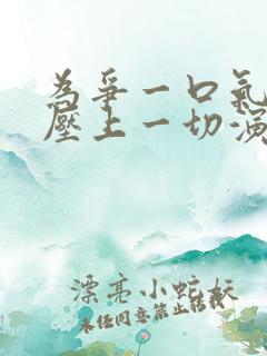 为争一口气,我压上一切演员表