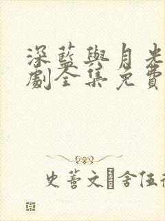 深蓝与月光电视剧全集免费