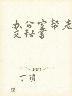 办公室帮老板囗交秘书