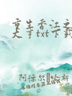 重生香江之最强大亨txt下载