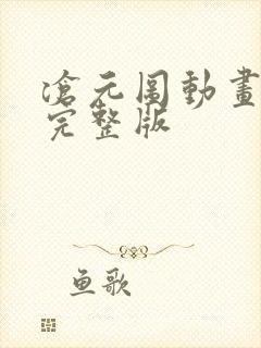 沧元图动画高清完整版