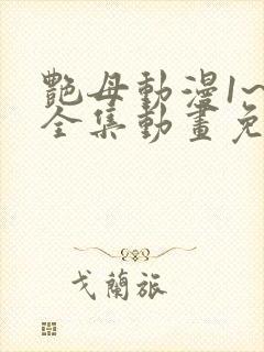 艳母动漫1~6全集动画免费