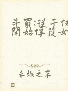 斗罗:从千仞雪开始俘获女神