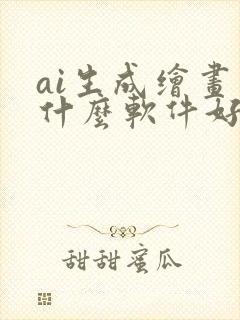ai生成绘画用什么软件好