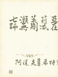 七濑茱莉亚女教师无删减在线看