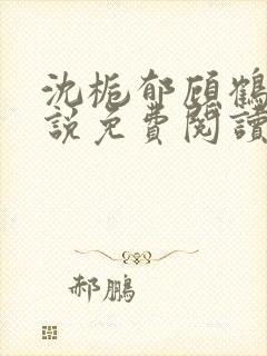 沈栀郁顾鹤聿小说免费阅读最新章节