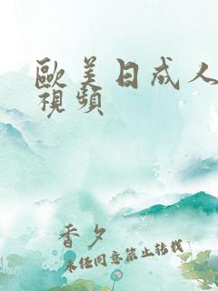 欧美日成人在线视频