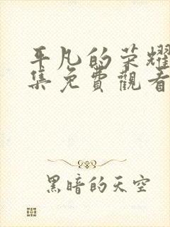 平凡的荣耀40集免费观看