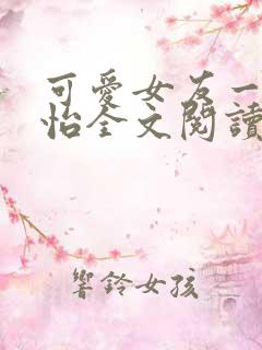 可爱女友一家佳怡全文阅读