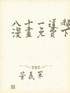 八十一道超纲题漫画免费下拉式