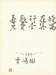 长歌行在线观看免费全集高清