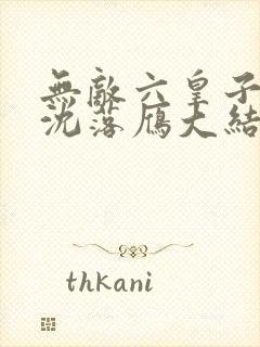 无敌六皇子云铮沈落雁大结局小说