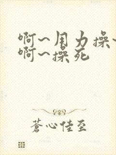 啊~用力操~嗯啊~操死