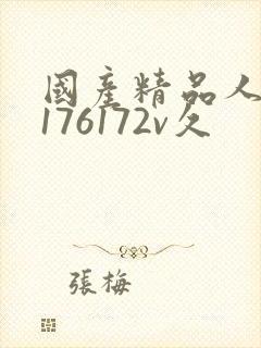 国产精品人妻a176172v久