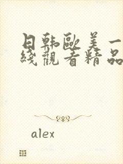 日韩欧美一级在线观看精品