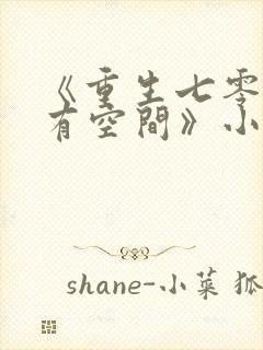 《重生七零辣妻有空间》小说