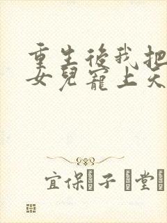 重生后我把老婆女儿宠上天免费看