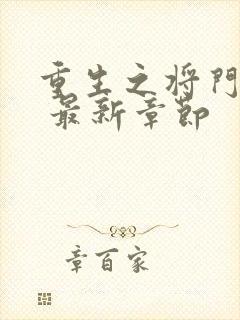 重生之将门毒后 最新章节