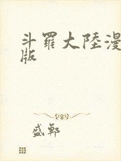 斗罗大陆漫画正版