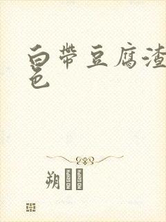 白带豆腐渣状黄色