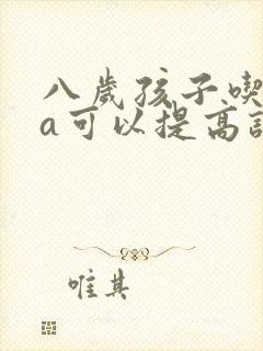 八岁孩子吃dha可以提高记忆力吗