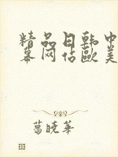 精品日韩中文字幕网站欧美