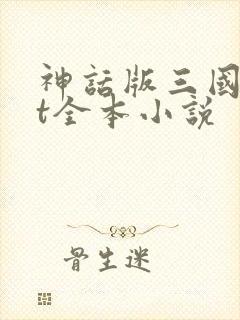 神话版三国txt全本小说