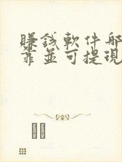 赚钱软件哪个可靠并可提现至微信